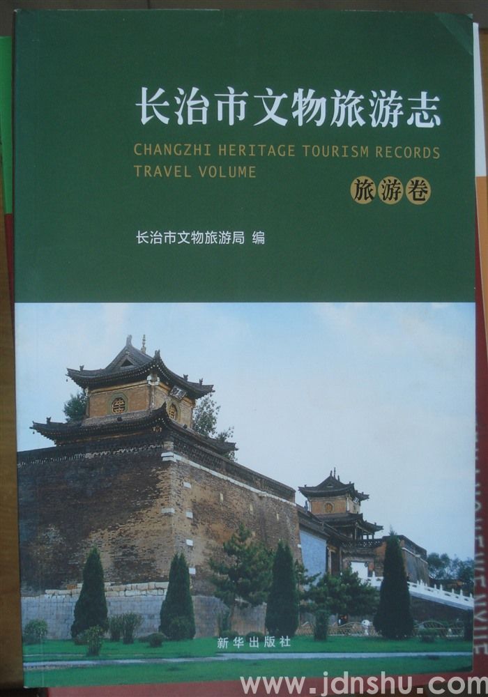 长治市文物旅游志 · 旅游卷
