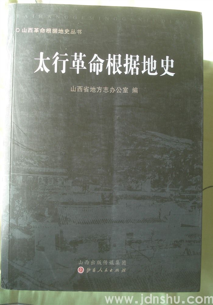 山西革命根据地史丛书·太行革命根据地史