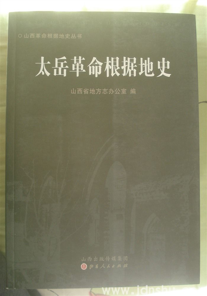 山西革命根据地史丛书·太岳革命根据地史