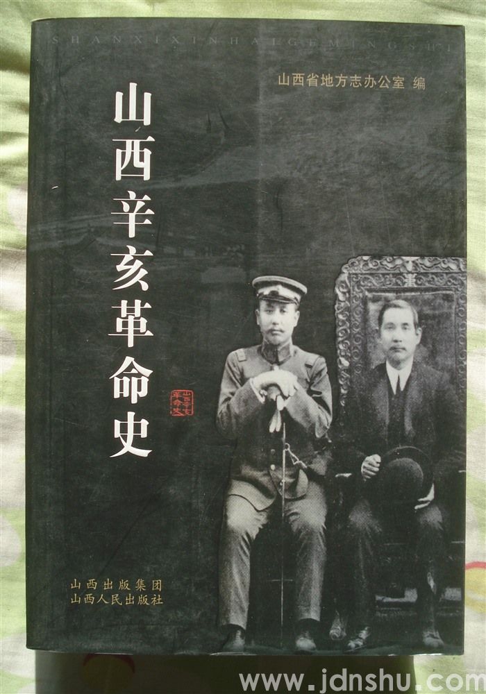 山西辛亥革命史