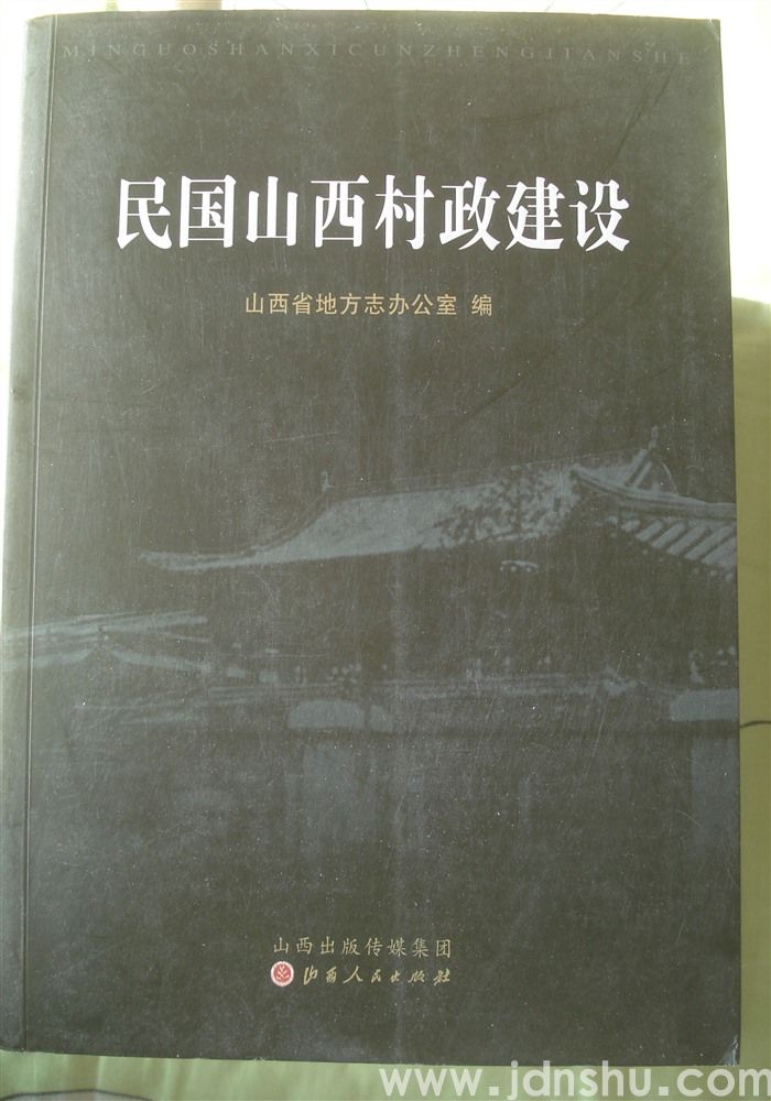 民国山西村政建设