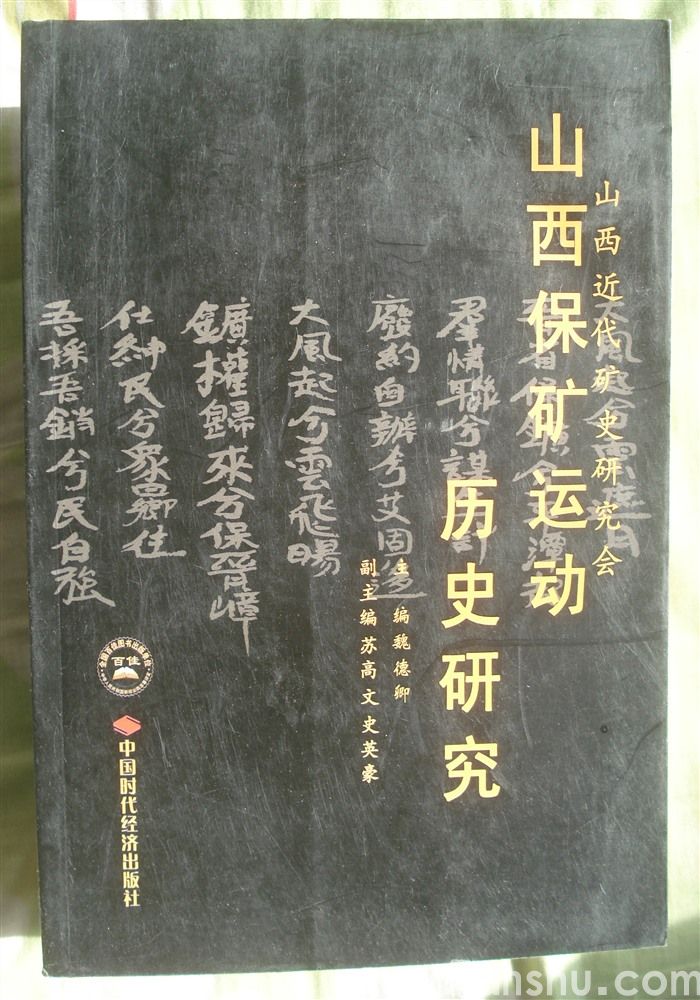 山西保矿运动历史研究