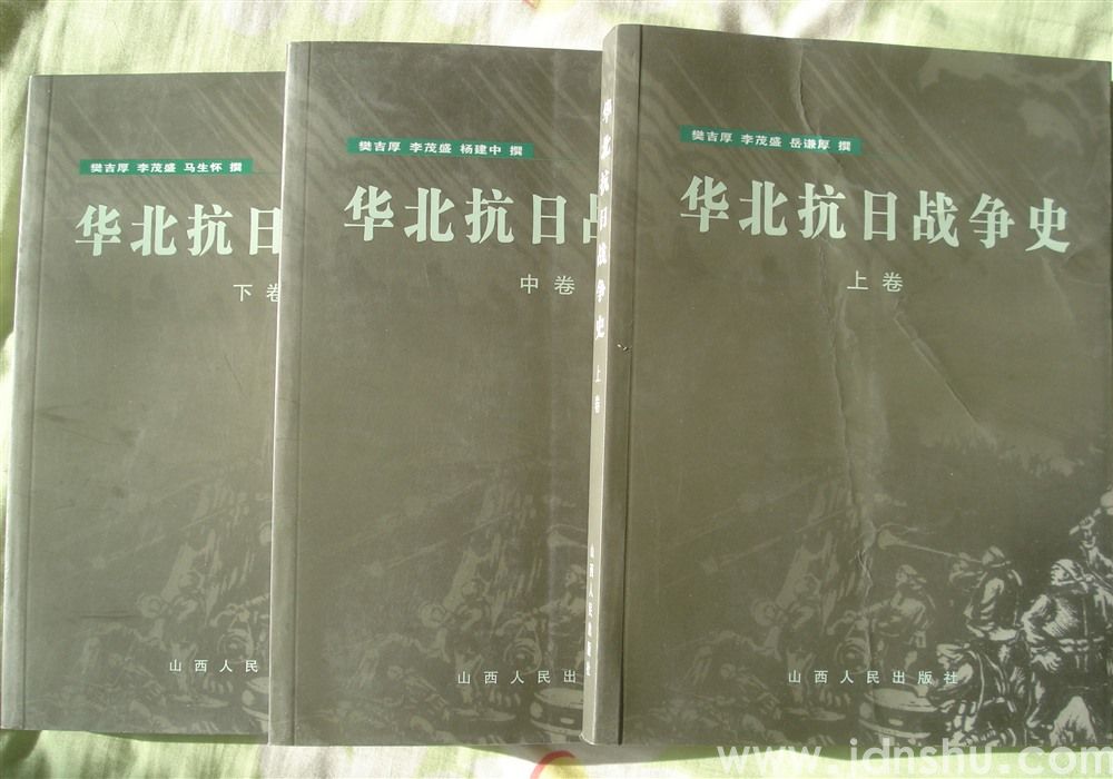 华北抗日战争史（上、中、下 三卷全）
