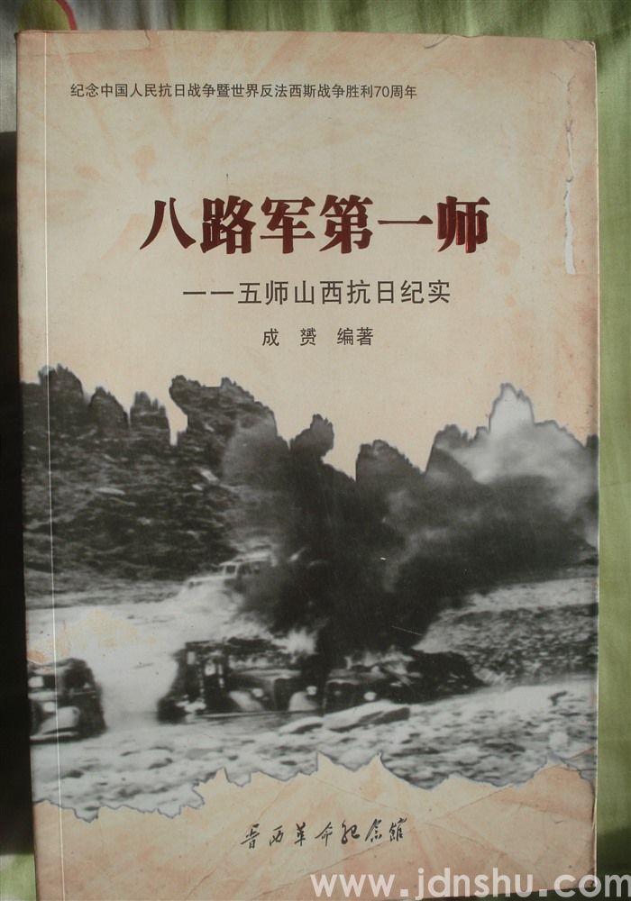 八路军第一师·115师山西抗日纪实