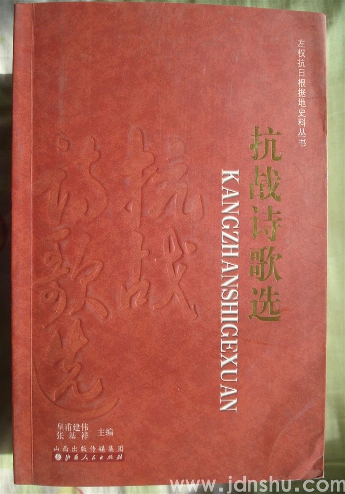 左权抗日根据地史料丛书·抗战诗歌选