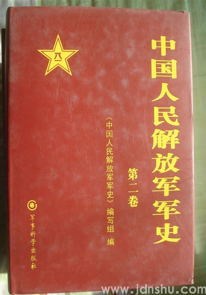 中国人民解放军军史 第二卷