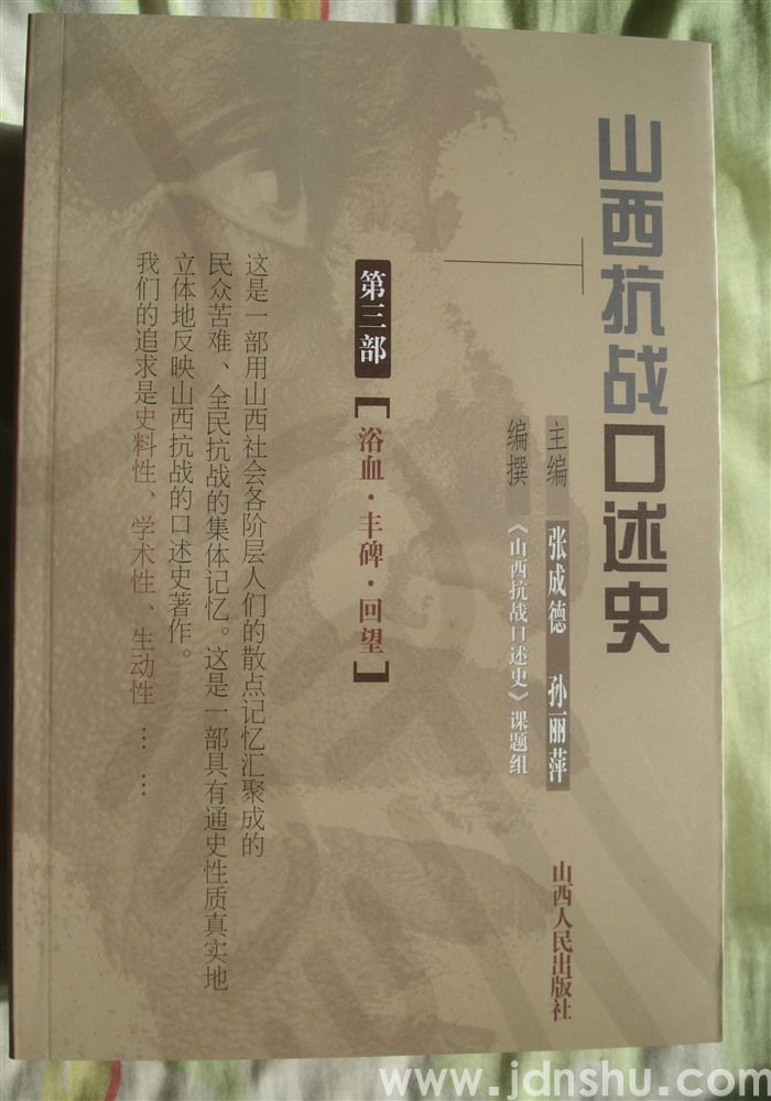 山西抗战口述史（第一、二、三部）