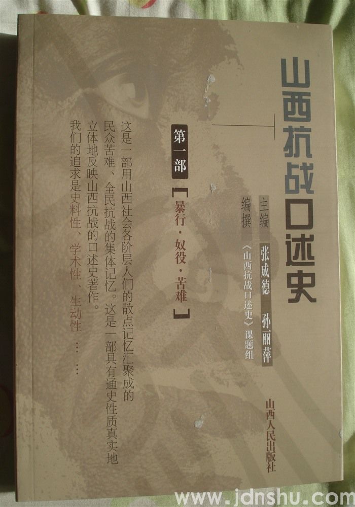 山西抗战口述史（第一、二、三部）