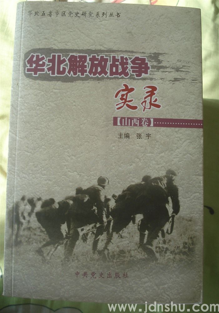 华北解放战争实录·【山西卷】