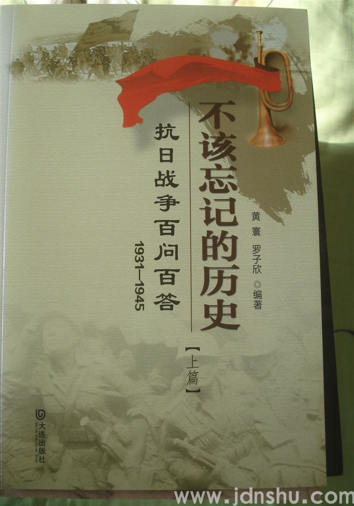不该忘记的历史·抗日战争百问百答（1931-1945）（上、下）