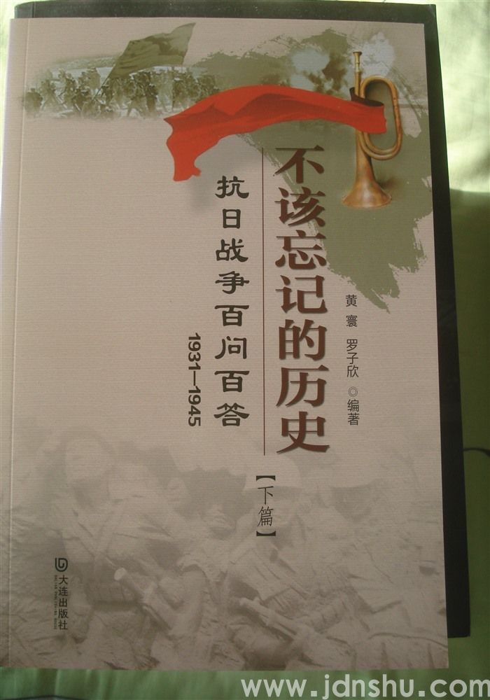 不该忘记的历史·抗日战争百问百答（1931-1945）（上、下）