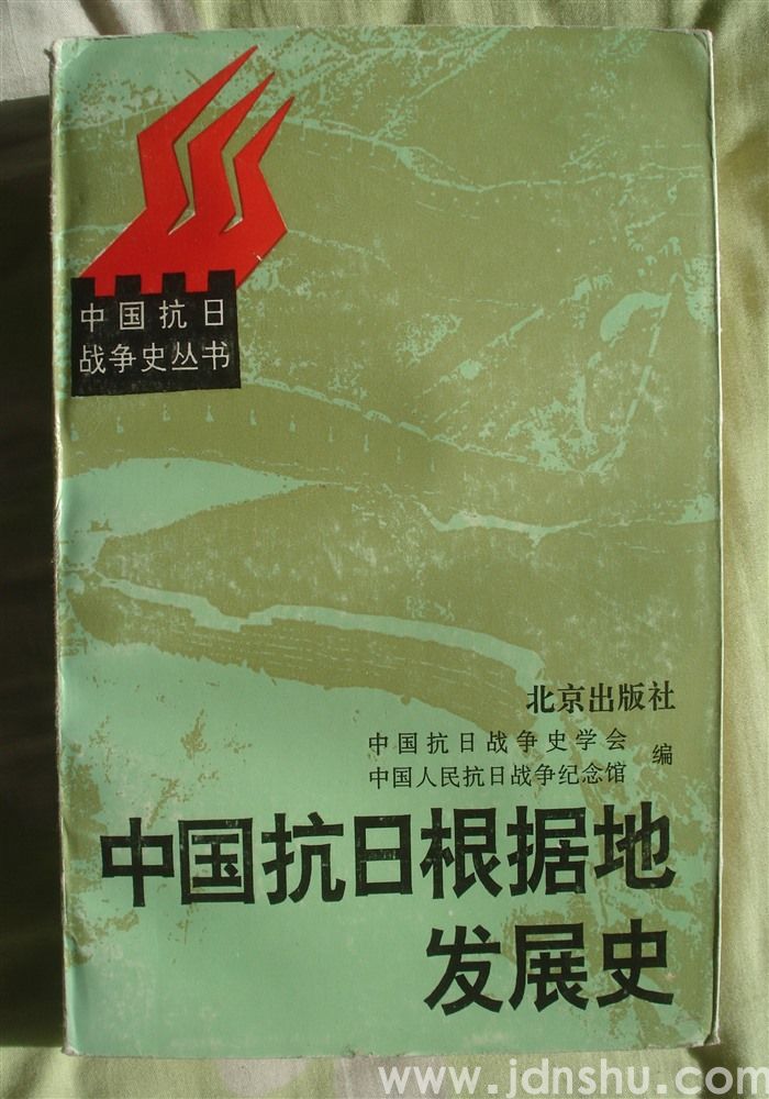 中国抗日战争史丛书·中国抗日根据地发展史