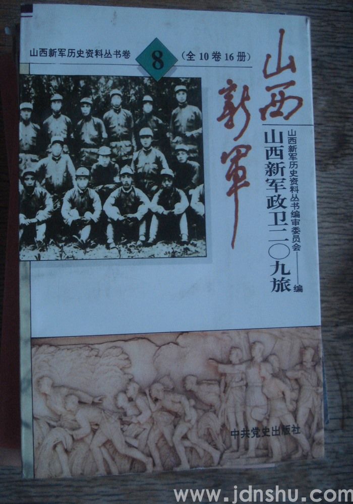 山西新军历史资料丛书第八卷·山西新军政卫二〇九旅
