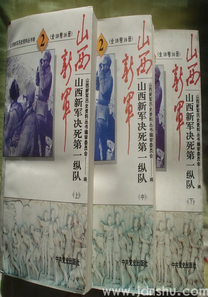 山西新军历史资料丛书第二卷·山西新军决死第一纵队（上、中、下 三册全）