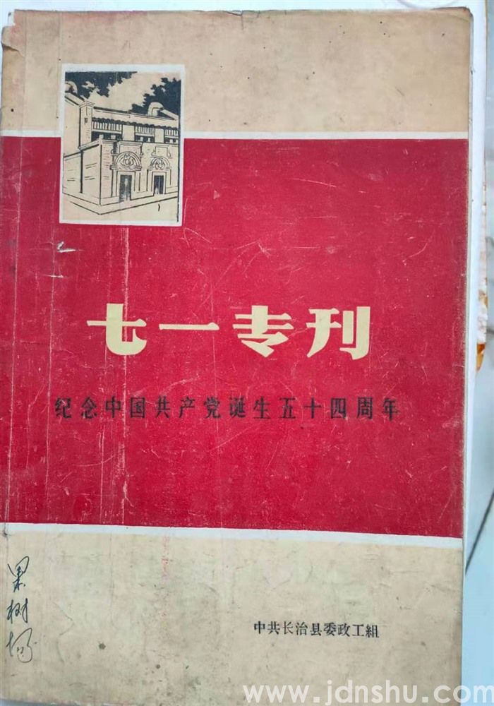 （长治县）七一专刊·纪念中国共产党诞生五十四周年