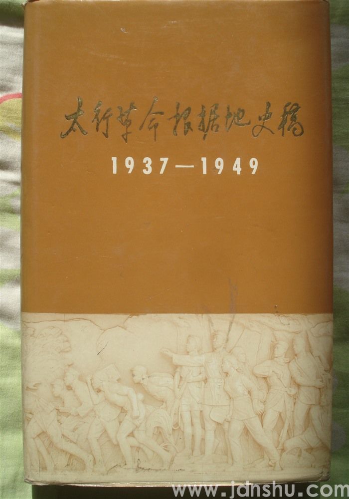 太行革命根据地史稿 1937-1949