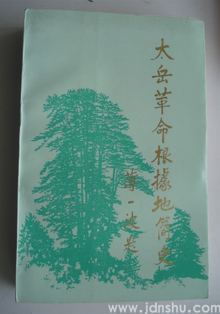 太岳革命根据地简史