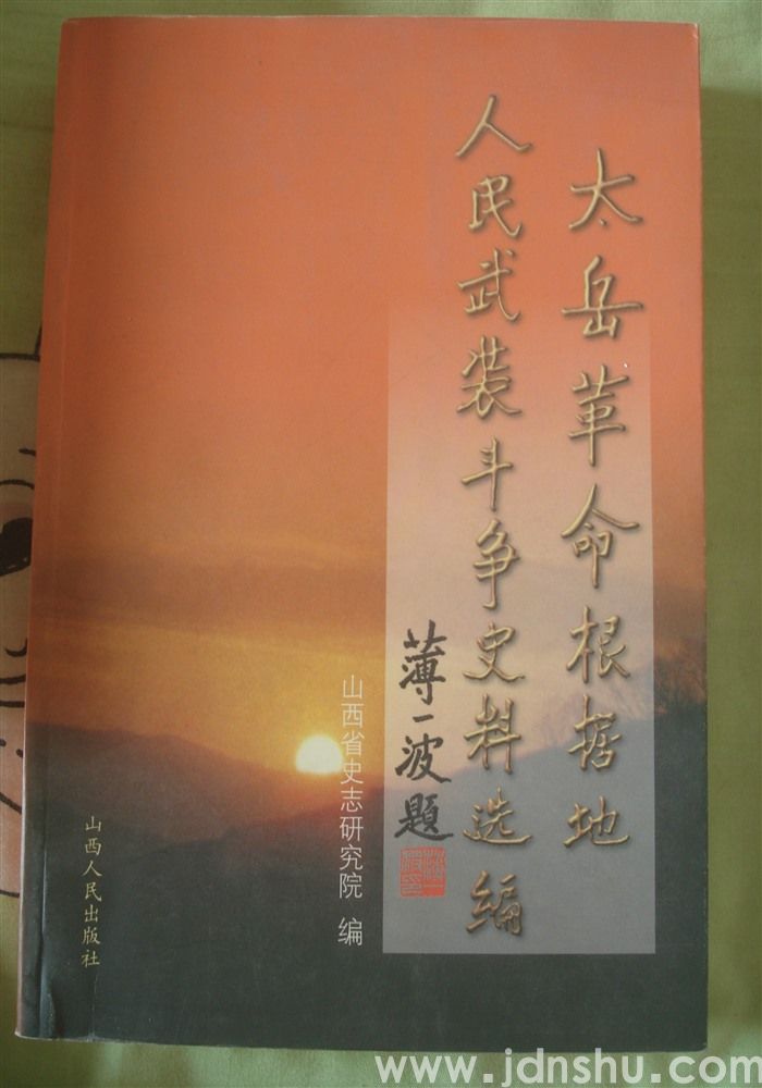 太岳革命根据地人民武装斗争史料选编