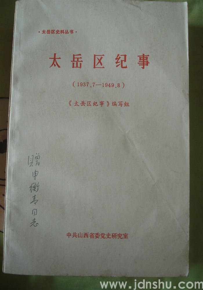 太岳区史料丛书  太岳区纪事（1937.7—1949.8）