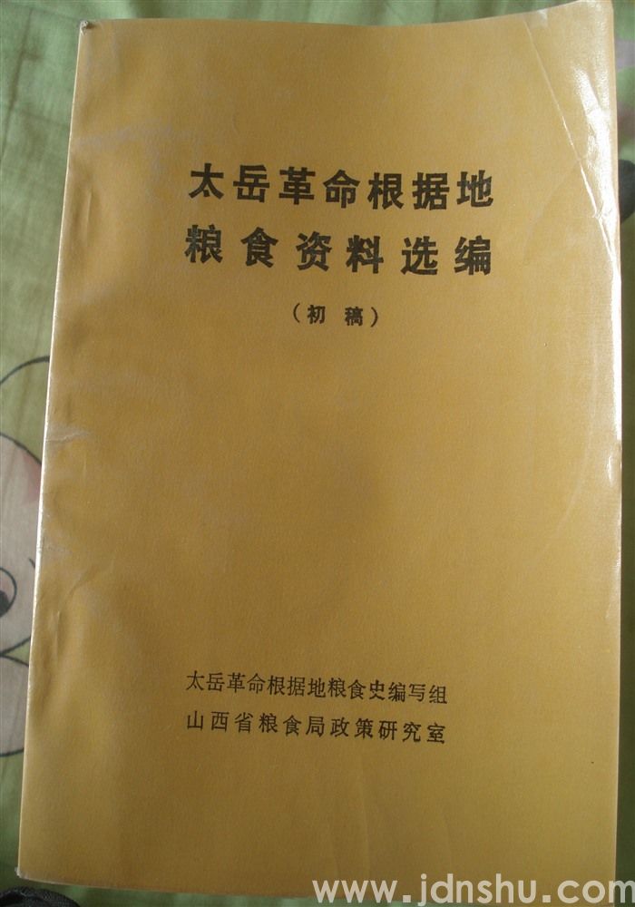 太岳革命根据地粮食资料选编（初稿）