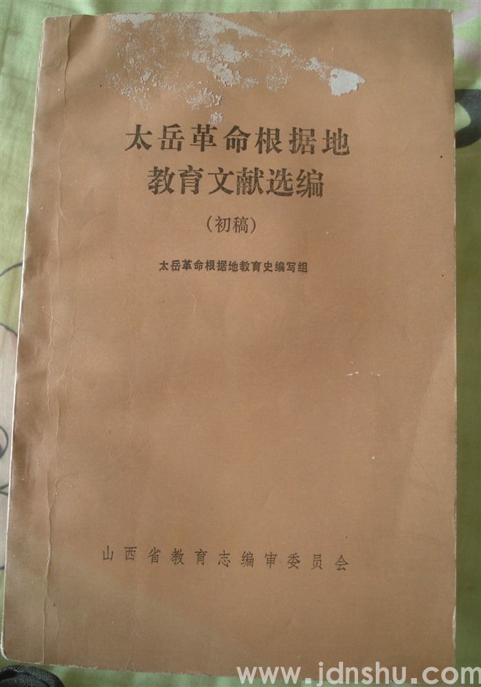 太岳革命根据地教育文献选编（初稿）