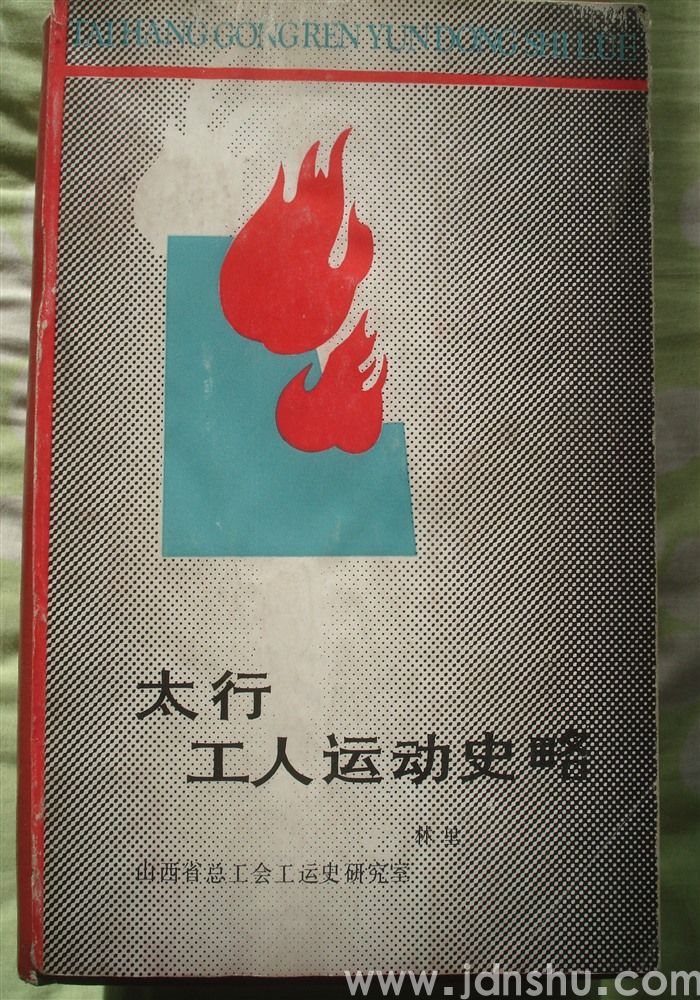 太行工人运动史略