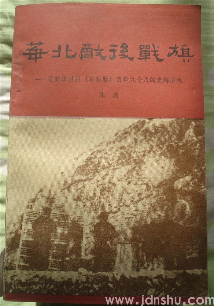 华北敌后战旗——记新华日报（华北版）四年九个月的光辉历程