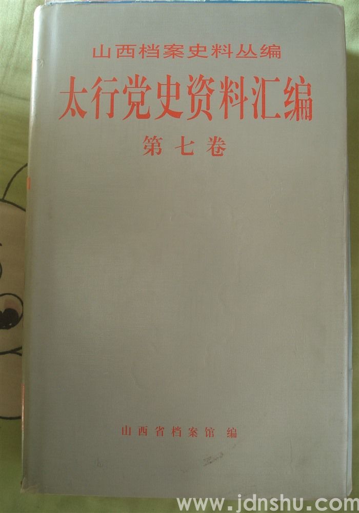 山西档案史料丛编·太行党史资料汇编 第七卷 1944.1--1945.9