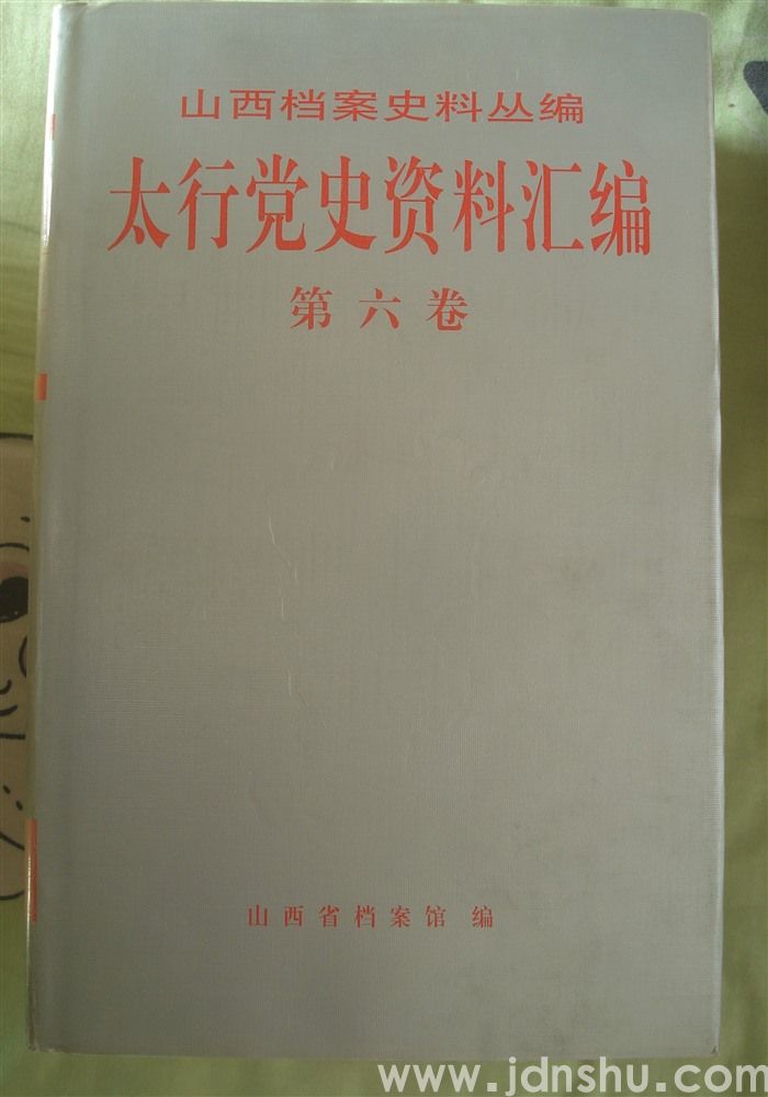 山西档案史料丛编·太行党史资料汇编 第六卷 1943.1-1943.12
