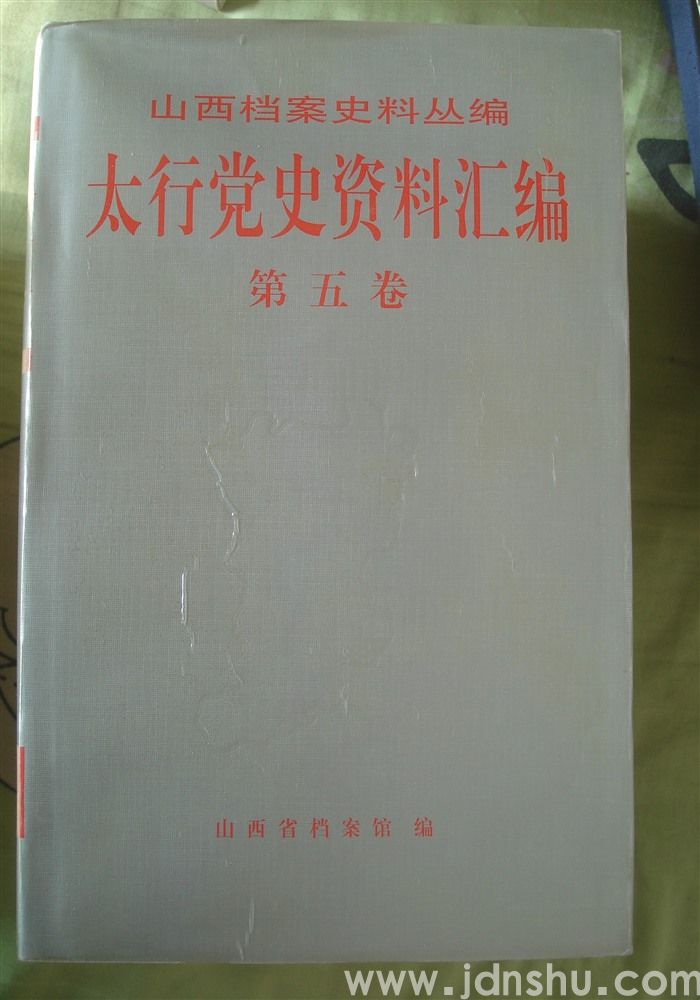 山西档案史料丛编·太行党史资料汇编 第五卷 1942.1-1942.12