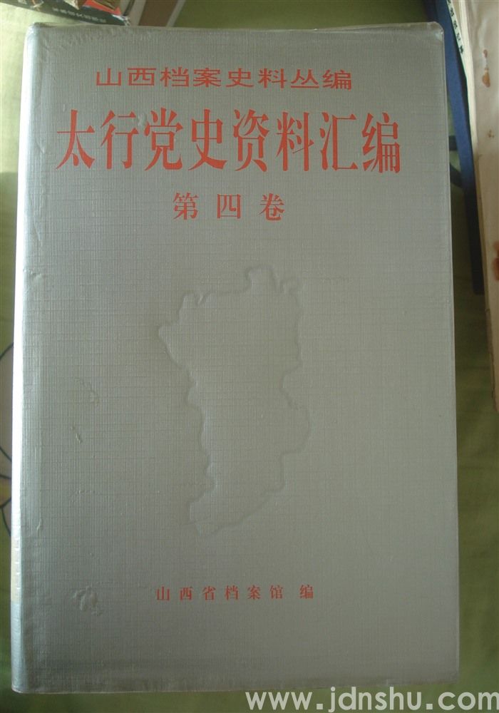 山西档案史料丛编·太行党史资料汇编 第四卷 1941.1-1941.12