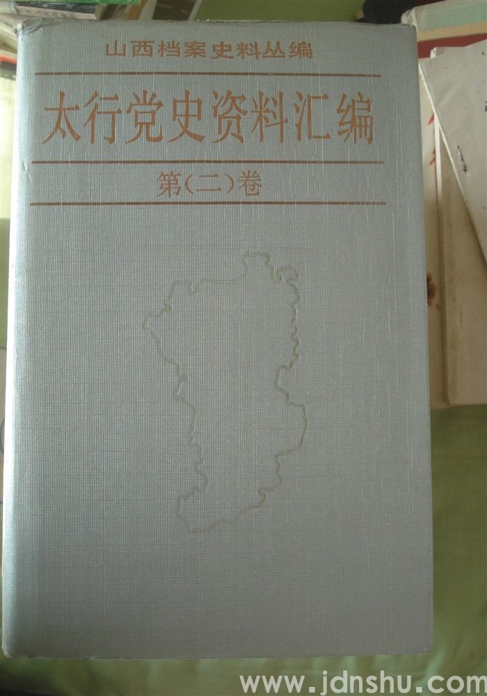 山西档案史料丛编·太行党史资料汇编 第二卷 1939.1-1939.12