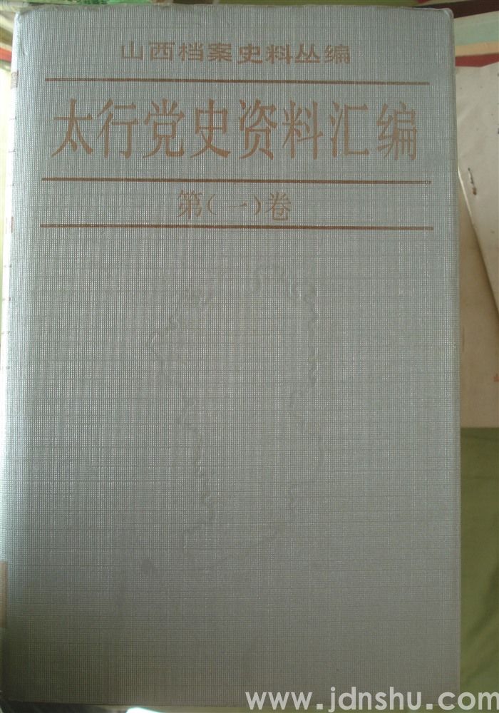 山西档案史料丛编·太行党史资料汇编 第一卷 1937.7-1938.12
