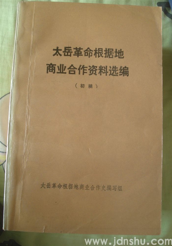 太岳革命根据地商业合作资料选编（初稿）