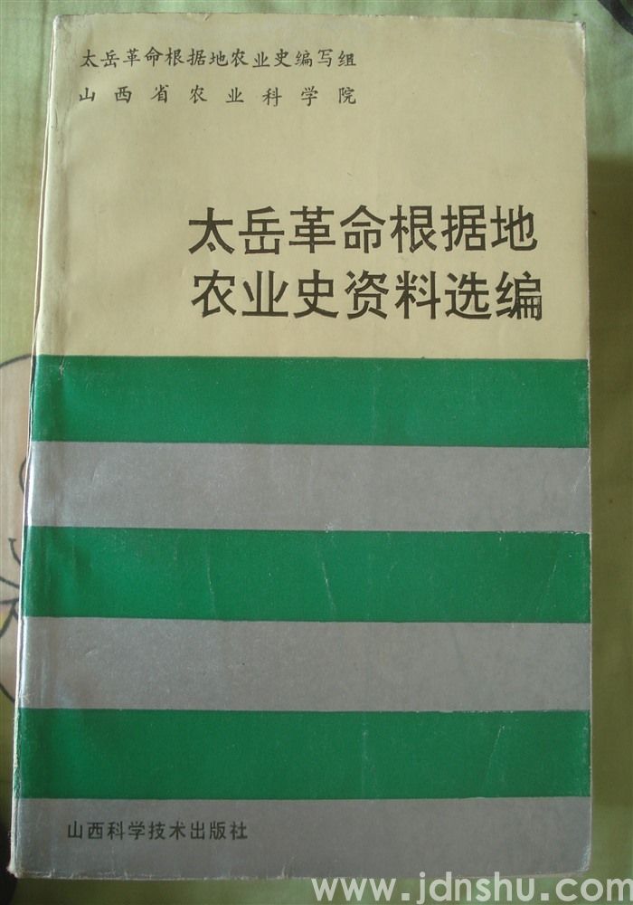 太岳革命根据地农业史资料选编