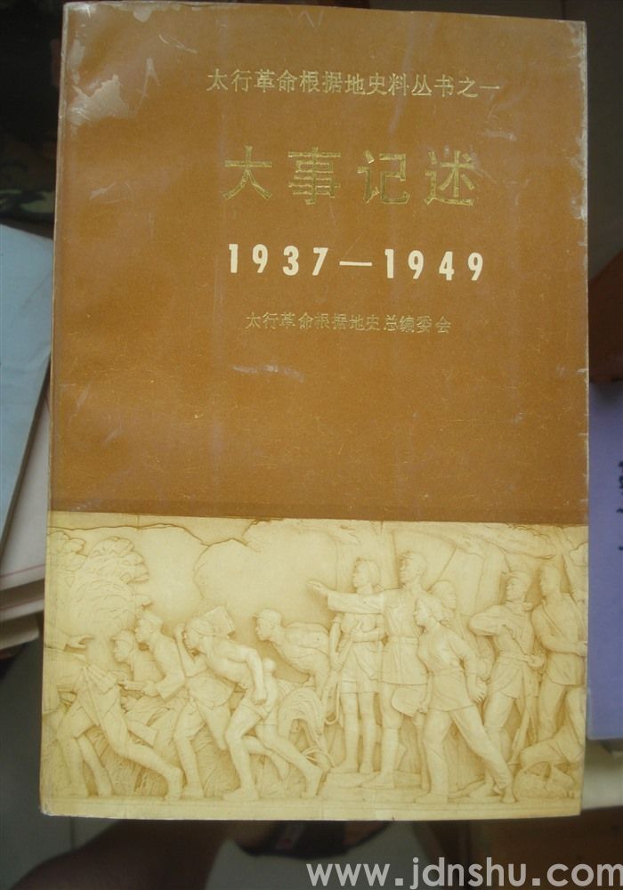 太行革命根据地史料丛书之一·大事记述 1937-1949