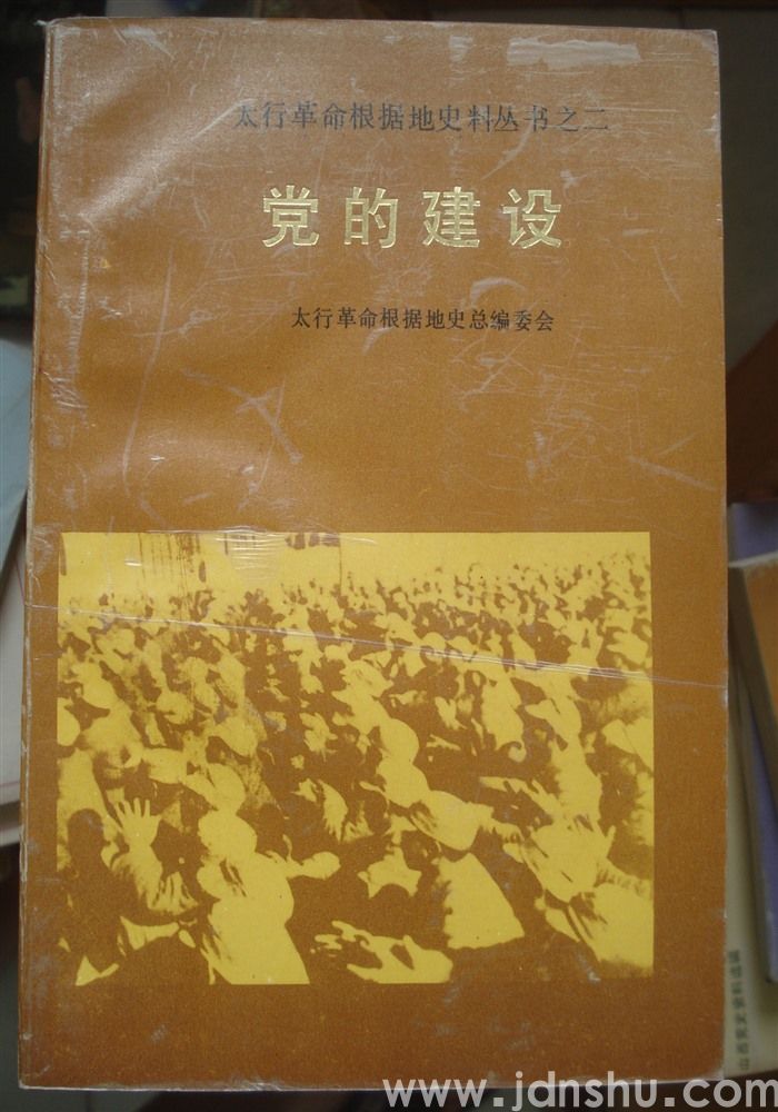 太行革命根据地史料丛书之二·党的建设