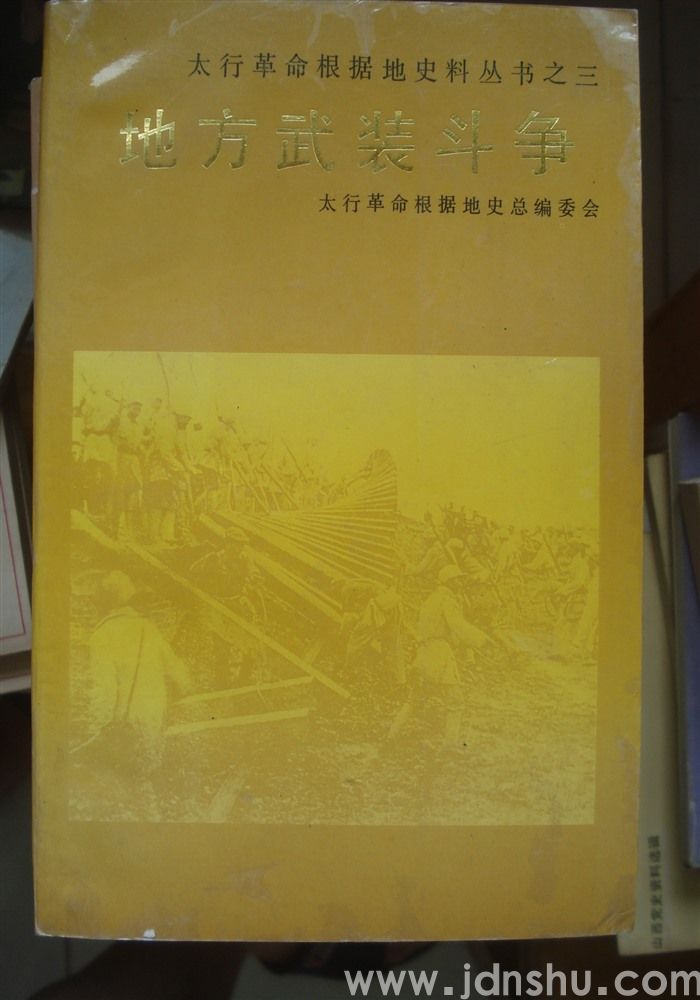 太行革命根据地史料丛书之三·地方武装斗争