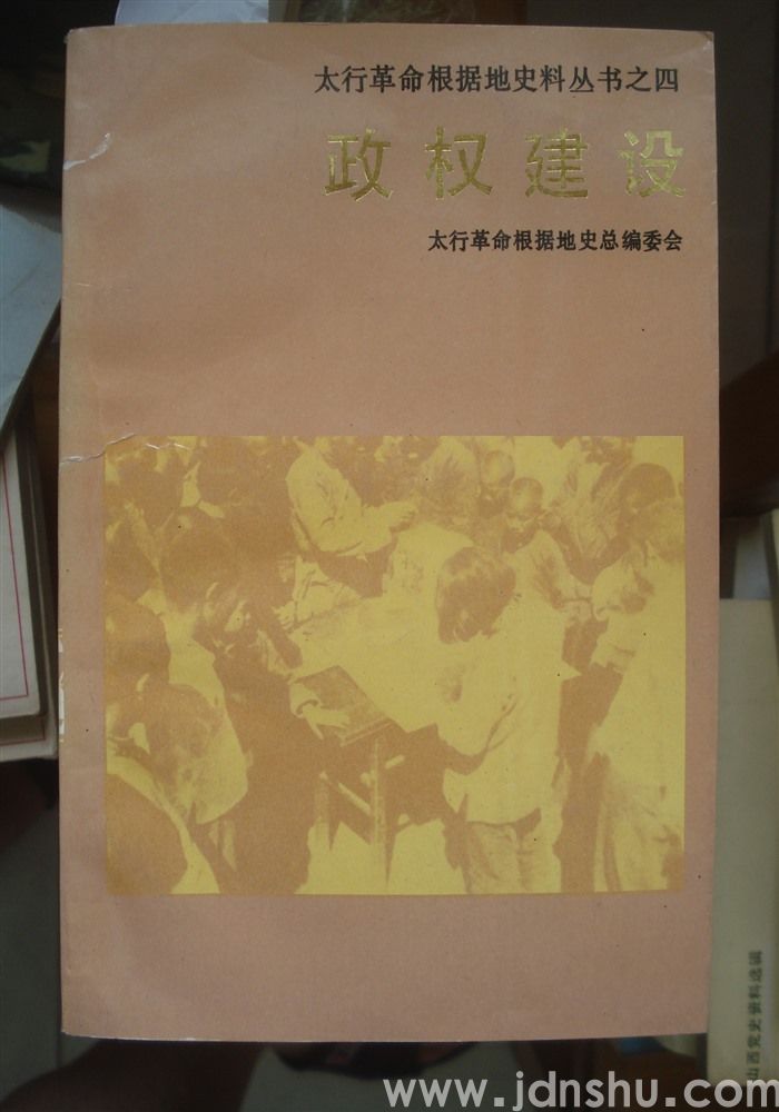 太行革命根据地史料丛书之四·政权建设
