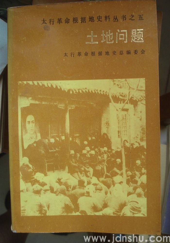 太行革命根据地史料丛书之五·土地问题