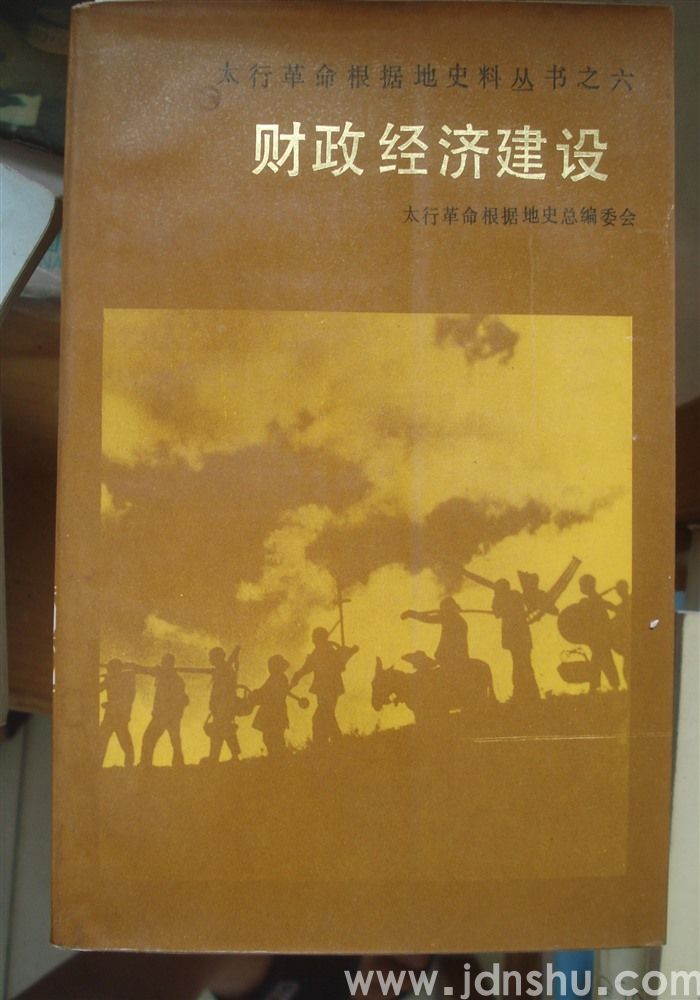 太行革命根据地史料丛书之六·财政经济建设（上、下）