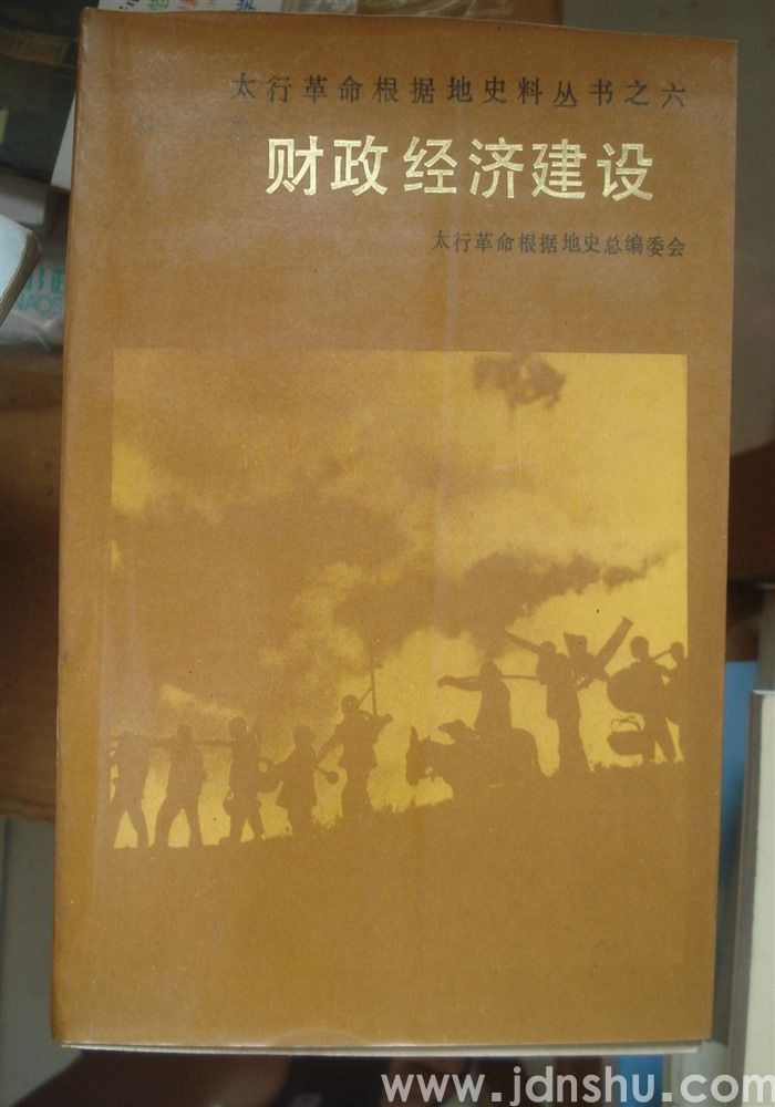 太行革命根据地史料丛书之六·财政经济建设（上、下）