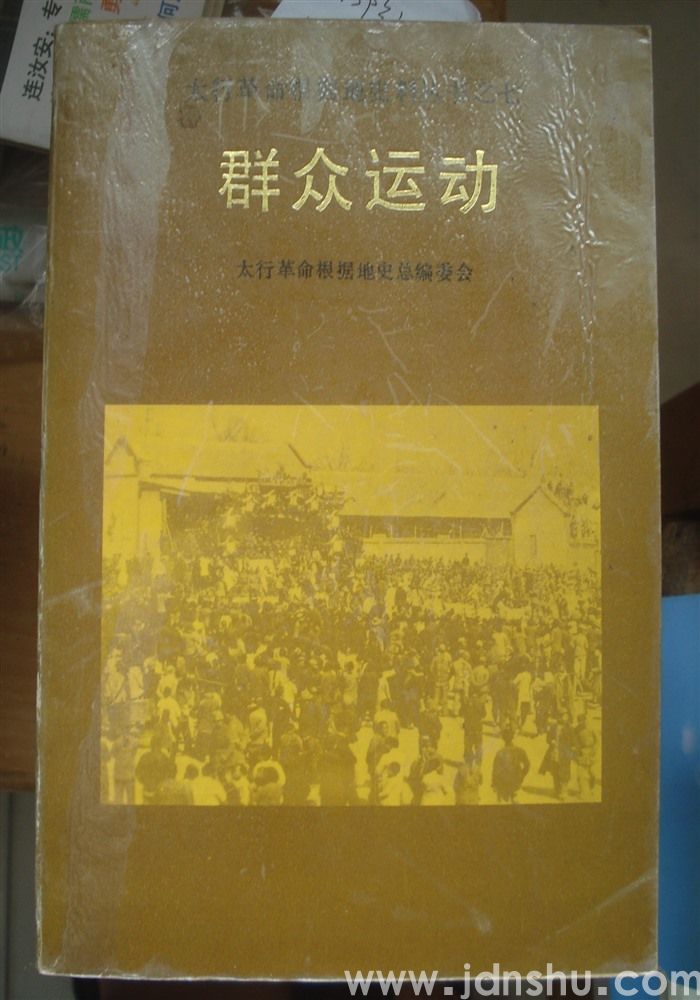 太行革命根据地史料丛书之七·群众运动