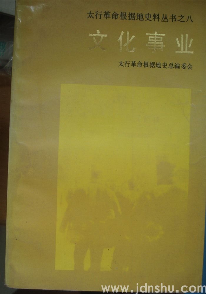 太行革命根据地史料丛书之八·文化事业