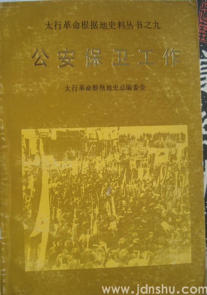 太行革命根据地史料丛书之九·公安保卫工作