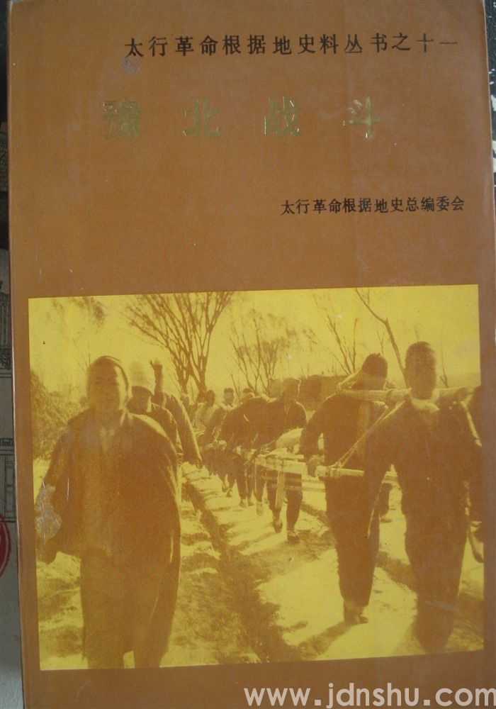 太行革命根据地史料丛书之十一·豫北战斗