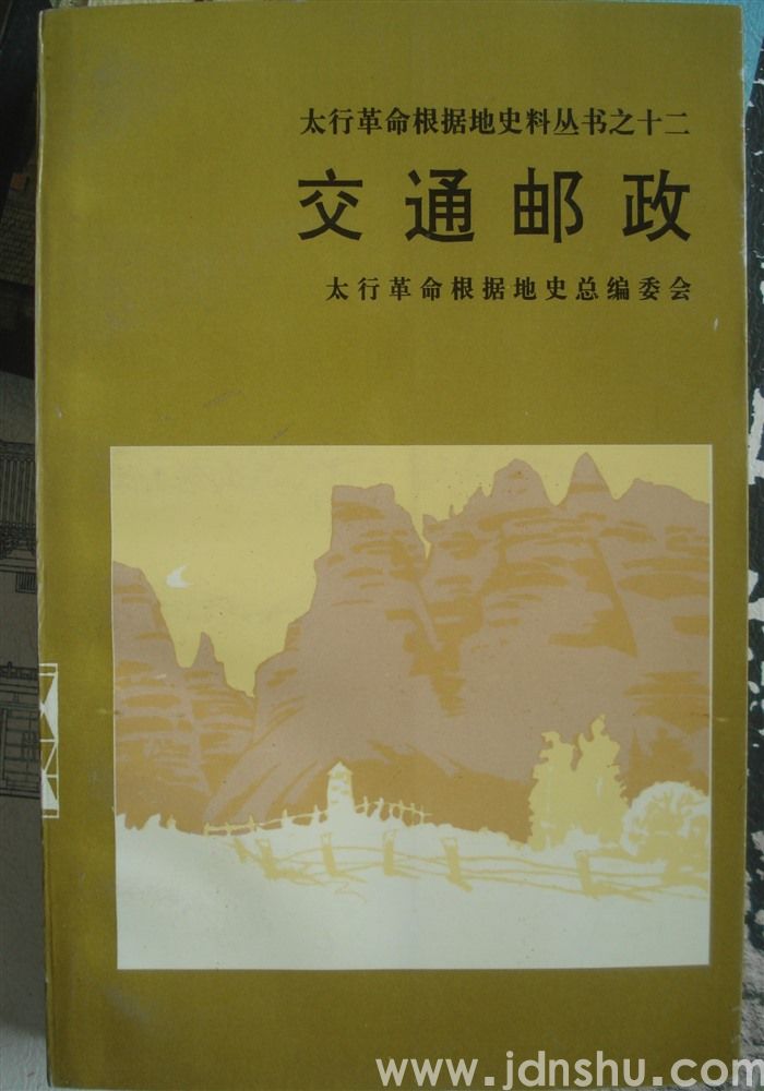 太行革命根据地史料丛书之十二·交通邮政