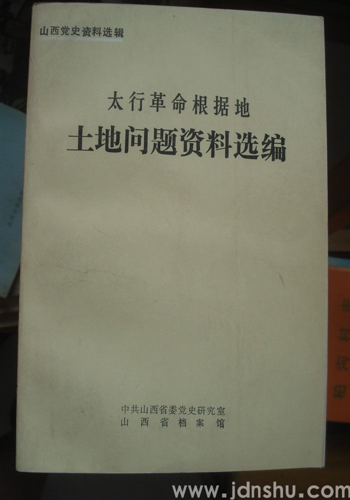 山西党史资料选辑·太行革命根据地土地问题资料选编