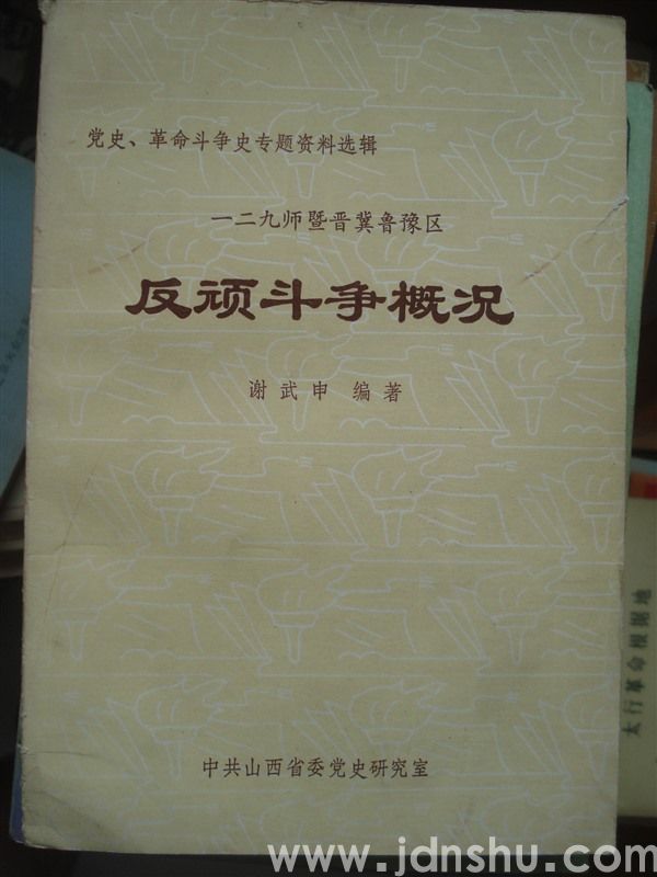 一二九师暨晋冀鲁豫区反顽斗争概况