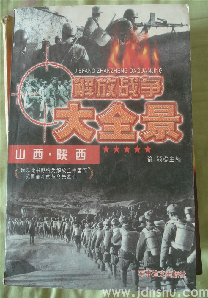 解放战争大全景：山西、陕西